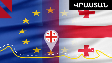 «Վրաստանը Եվրոպա է, իսկ վրացիները՝ եվրոպացիներ»