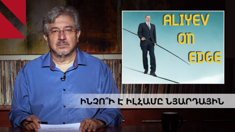 Հայկական ռևանշիզմի հայրը Ալիևն է