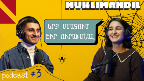 «Թեյ տատիկի պատշգամբում». զրույց Նարեկ Սարգսյանի հետ / Մուկլիմանդիլ #3