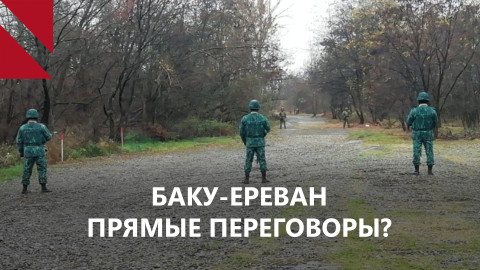 Ереван и Баку решили договариваться без посредников?