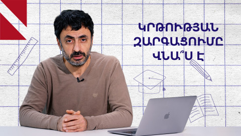 Կրթության զարգացումը կարող է վնաս հասցնել երկրին․ «Կրթության տապան»