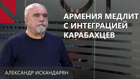 Армения может потерять карабахцев: Александр Искандарян