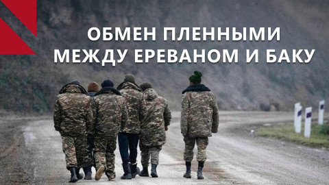 Обмен пленными между Ереваном и Баку – шаг навстречу миру?Главное за неделю