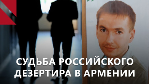 Похищение российского дезертира из Армении: что говорят прокуратура и правозащитники?