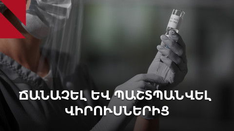Համավարակից հետո՝ համավարակից առաջ․ Հայաստանը պատրա՞ստ է պաշտպանվել վիրուսներից