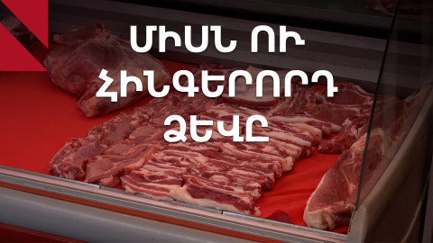 Կենդանիների բակային մորթն արգելվում է. սպանդանոցները լուծո՞ւմ են խնդիրը
