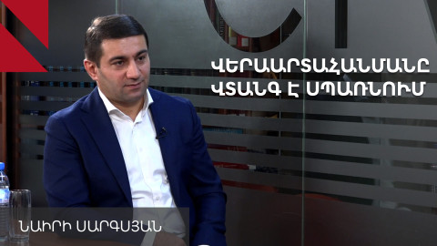 Տնտեսությունում վտանգավոր քայլեր են արվում, սա Հայաստանի տակ դրվող ռումբ է. Նաիրի Սարգսյան