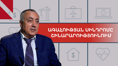 Կառուցապատման շուկայում պայթյուններ են լինելու. «Ակցեռնի» նախագահ 