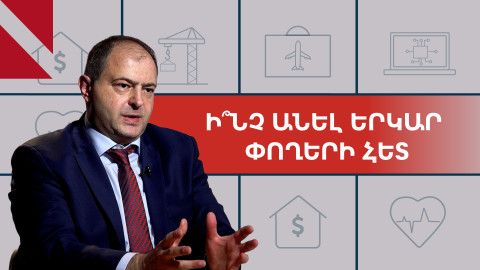 Կենսաթոշակային ֆոնդերը գրանցել են երկնիշ եկամուտ. Արման Վարդանյան