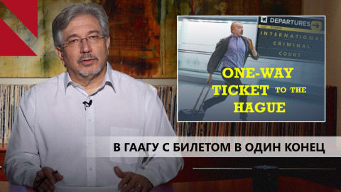 По Алиеву плачет Гаагский суд