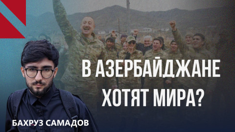 Люди в Азербайджане устали от войны, но образ армянского врага остается – Бахруз Самадов