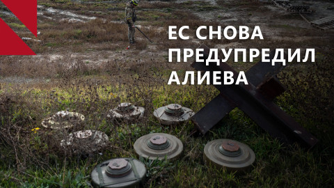 Алиеву не понравились армянские карты минных полей. Главное за неделю