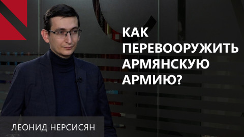 Новые военные контракты с Россией — риск для Армении: Леонид Нерсисян