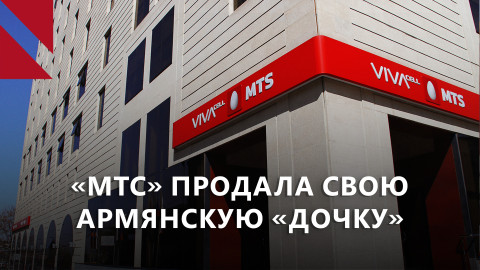 МТС заявила о продаже своей армянской «дочки» кипрской Fedilco Group