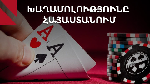 Խաղամոլություն․ կործանարար կախվածության պատճառներն ու պայքարի ուղիները