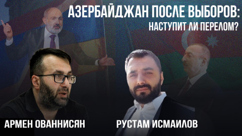 Как переизбрание Алиева отразится на переговорах Баку и Еревана? Армен Ованнисян I Рустам Исмаилов