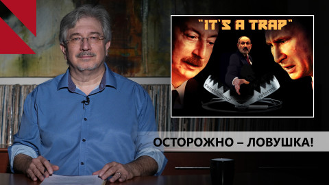 Пашинян может попасть в собственную ловушку
