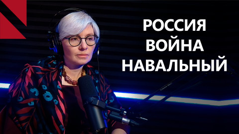 О гибели Навального, путинской идеологии и репрессиях в России. Беседа с Анной Марголис