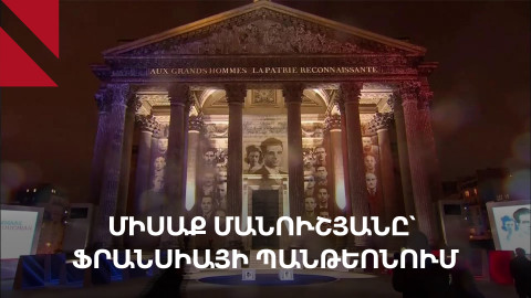 «Միսաք Մանուշյանն ի վերջո պատվի արժանացավ, սեր և ազատություն՝ ի հավերժություն»