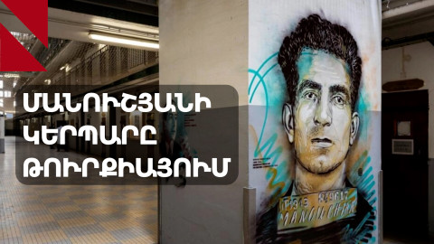 «Փարիզը փորձում է Մանուշյանի կերպարն օգտագործել հայ-ֆրանսիական կապերի խորացման համար»