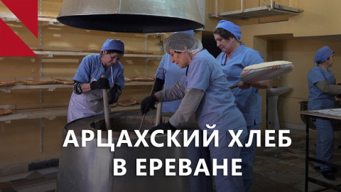 Арцахский хлеб в Ереване кормит и помогает отвлечься от боли
