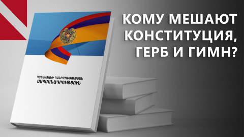 Пашинян и его команда прицелились на госсимволы Армении