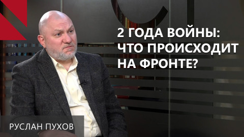Позиционный тупик в Украине может сработать и против России — Руслан Пухов
