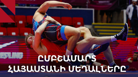 Ըմբշամարտի Եվրոպայի առաջնություն․ ինչ բերեցին Հայաստանի մարզիկները