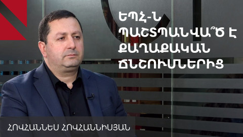 Խոշոր բիզնեսը սկսել է պատվերներ տալ ԵՊՀ-ին. Հովհաննես Հովհաննիսյան