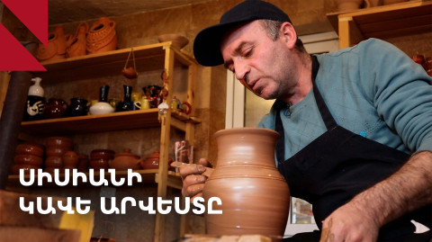 Հայկական զարդանախշերը՝ սիսիանցի կավագործի աշխատանքներում