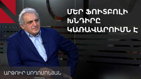 «Հայկական ֆուտբոլում ապագա չեմ տեսնում, քանի Մելիքբեկյանն է կառավարում»