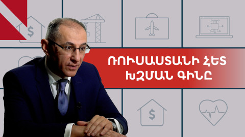 Հայ-ռուսական տնտեսական կապերի խաթարումը կոլապսային հետևանքներ կունենա. Վարդան Արամյան