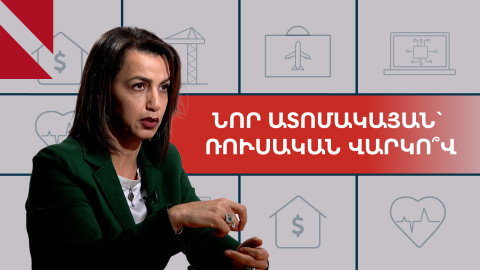 Ռուսական տեխնոլոգիայով ատոմակայանը խնդիր կլինի Հայաստանի էներգետիկ համակարգի համար․ Աստղինե Պասոյան