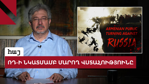 Ինչ են մտածում և ինչ չեն մտածում հայերը