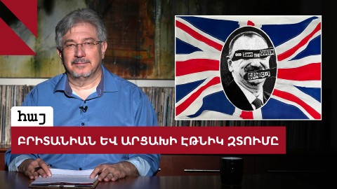 Արևմտյան կեղծավորության և ռուսական հանցագործության արանքում