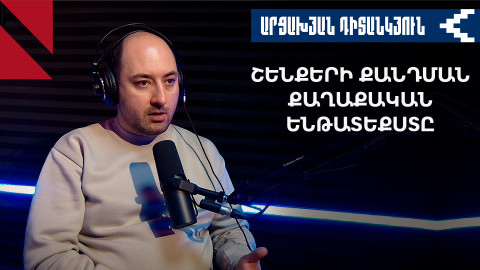 Ադրբեջանը քանդում է Արցախի քաղաքական անցյալը