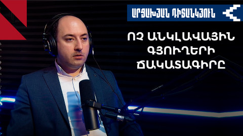 Սահմանազատում՝ ավանսով․ ի՞նչ է տեղի ունենալու ոչ անկլավային գյուղերի հետ