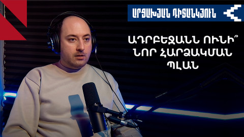 Սահմանազատումն ու Փաշինյանի «անտեսանելի պարիսպները»