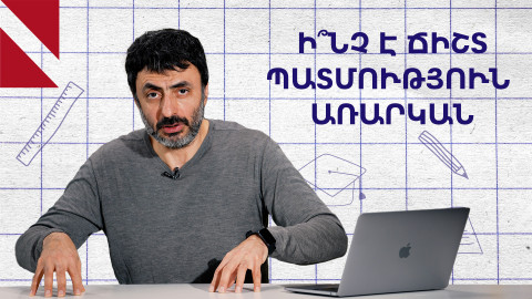 Պատմության մեջ ենք․ «Կրթության տապան»