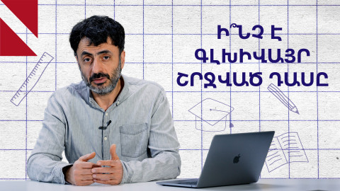 Ինչ են անում երեխաներն ու ուսուցիչները շրջված դասարանում․ «Կրթության տապան»