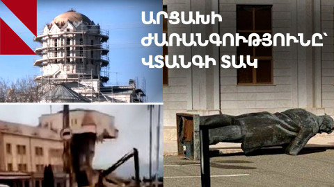 Արցախի ժառանգության ոչնչացման վտանգը․ ինչպես կանխել