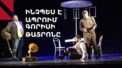 Ինչպես է այսօր ապրում Գորիսի 88-ամյա թատրոնը