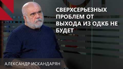 При экономических санкциях Россия потеряет все рычаги давления на Армению – Искандарян 