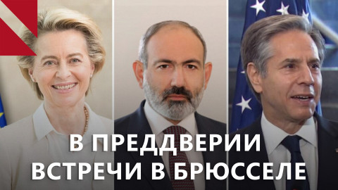 «Обрушение» отношений с Москвой накануне встречи в Брюсселе?