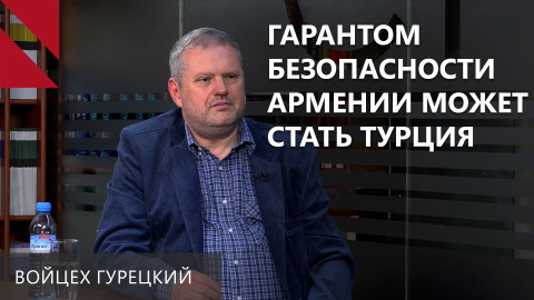Гарантировать безопасность Армении может только Турция – Войцех Гурецкий