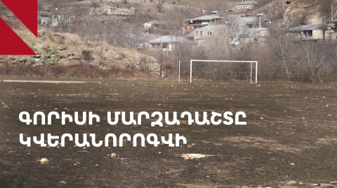 Գորիս․ վերակառուցված մարզադպրոցը փոխում է քաղաքի առօրյան