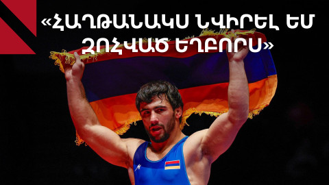 «Հաղթանակը նվիրել եմ զոհված եղբորս՝ Տարոն Անդրեասյանին»․ Եվրոպայի չեմպիոն