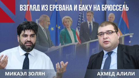 Готов ли Запад к активной роли в армяно-азербайджанском урегулировании? Микаэл Золян | Ахмед Алили