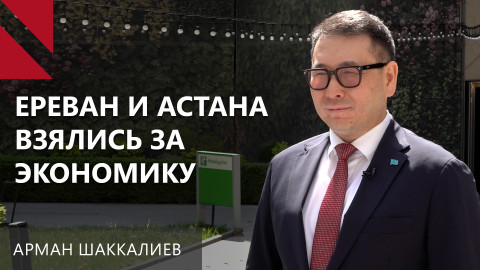 Армения может воспользоваться казахстанскими “воротами” для торговли с Китаем – Арман Шаккалиев