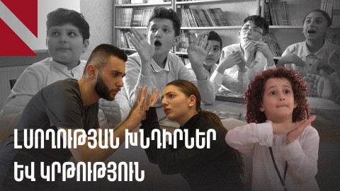 Կյանքը ժեստերի լեզվով